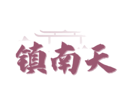 镇南天