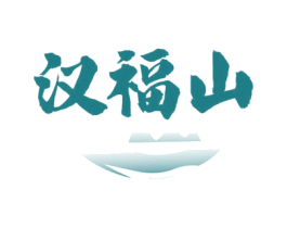 汉福山