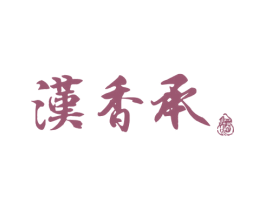 汉香承 酒