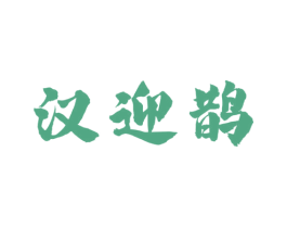 汉迎鹊