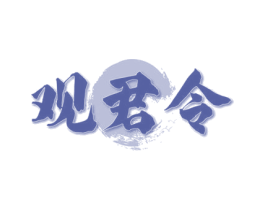 观君令