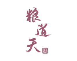 粮道天 酒