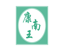 康南王