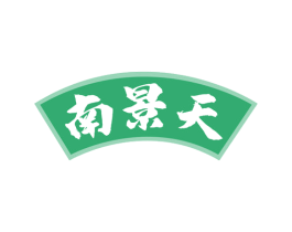 南景天
