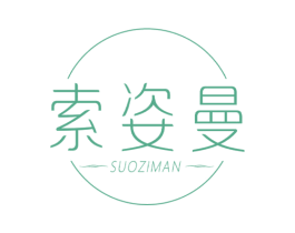 索姿曼