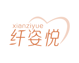 纤姿悦