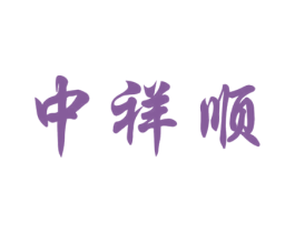 中祥顺