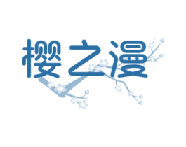 樱之漫
