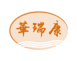 华瑞康