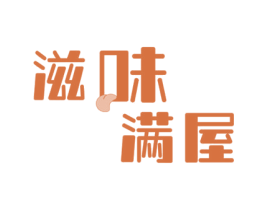 滋味满屋