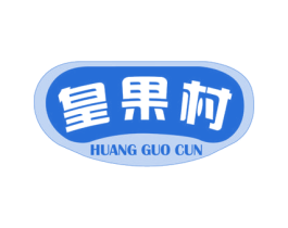 皇果村 第29类食品商标转让 注册号68920465