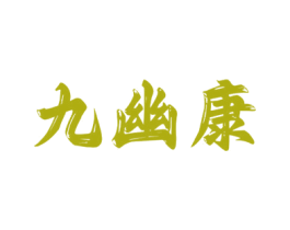 九幽康