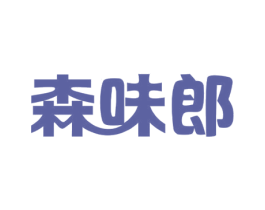 森味郎
