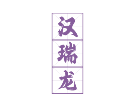 汉瑞龙