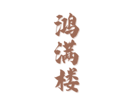 鸿满楼