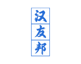 汉友邦