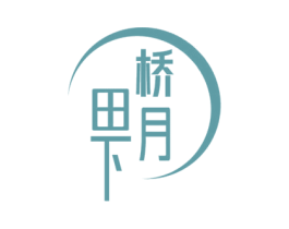 桥田月下 第29类食品商标转让 注册号68917180