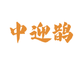 中迎鹊
