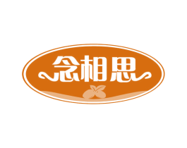 念相思