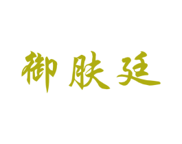 御肤廷 第03类化妆品商标转让 注册号56209857