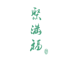 聚满福 酒