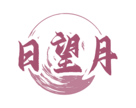 日望月