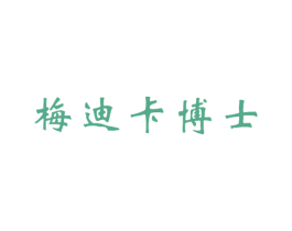 梅迪卡博士 第10类医疗器械商标转让 注册号63572946