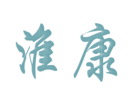 淮康 第05类医药商标转让 注册号52082926