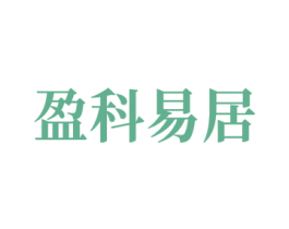 盈科易居