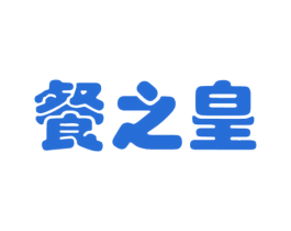 餐之皇