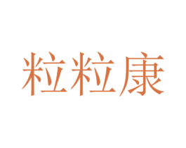粒粒康
