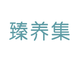臻养集 第03类化妆品商标转让 注册号58515334