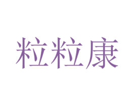 粒粒康 第03类化妆品商标转让 注册号43092855