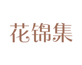 花锦集