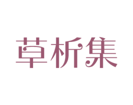 草析集 第10类医疗器械商标转让 注册号56689309