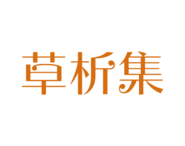 草析集