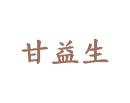 甘益生