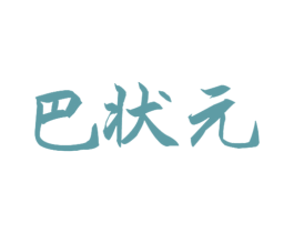 巴状元