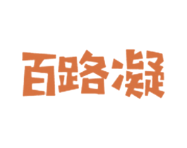 百路凝