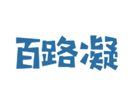 百路凝