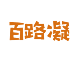 百路凝