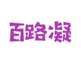 百路凝