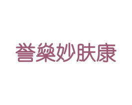 誉燊妙肤康 第10类医疗器械商标转让 注册号40016207