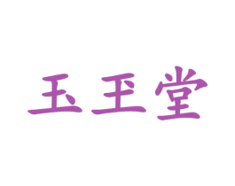玉玊堂