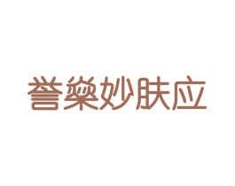 誉燊妙肤应