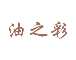 油之彩