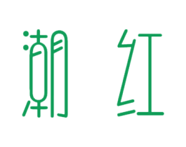 潮红