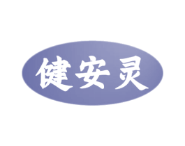 健安灵 第05类医药商标转让 注册号69923320