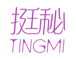 挺秘