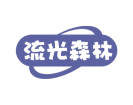 流光森林